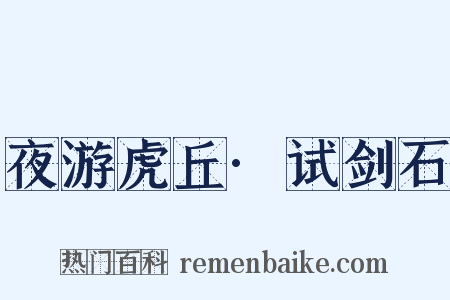 夜游虎丘·试剑石是什么意思的图片